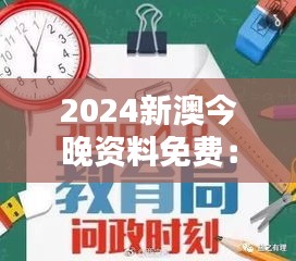 2024新澳今晚资料免费：打破教育资源壁垒的风向标