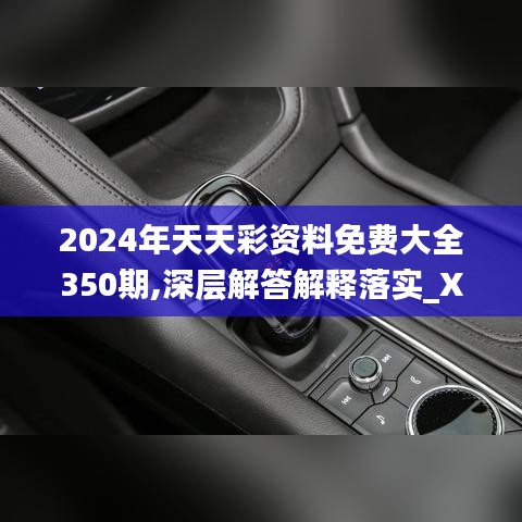 2024年天天彩资料免费大全350期,深层解答解释落实_XT5.558