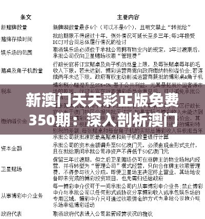 新澳门天天彩正版免费350期：深入剖析澳门彩票市场，把握所有中奖机会