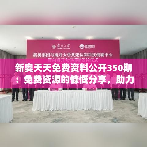 新奥天天免费资料公开350期：免费资源的慷慨分享，助力终身学习