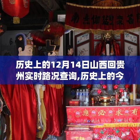 历史上的今天，山西到贵州的变迁与成长之路 —— 实时路况下的励志之旅回顾与前瞻