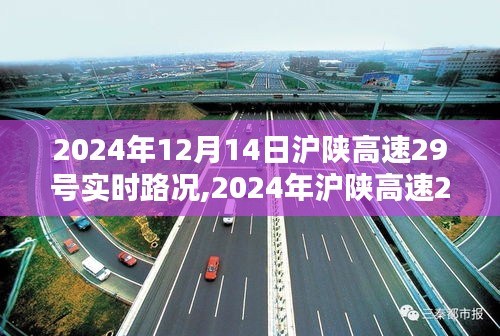 2024年沪陕高速29号路况全面评测与实时介绍，简洁明了，直接传达了您所提供内容的主题。希望符合您的要求。