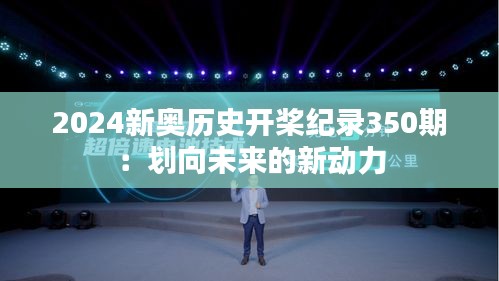 2024新奥历史开桨纪录350期：划向未来的新动力