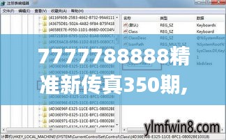 7777788888精准新传真350期,效率解答解释落实_OP7.278