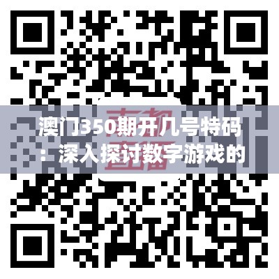 澳门350期开几号特码：深入探讨数字游戏的吸引人之处