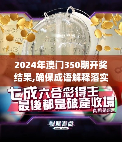 2024年澳门350期开奖结果,确保成语解释落实_标配版8.309