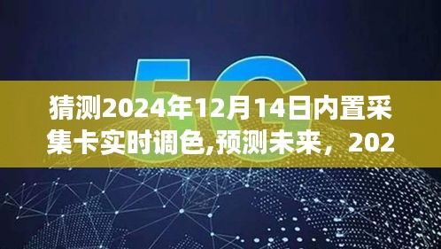 2024年内置采集卡实时调色技术革新展望，预测未来趋势