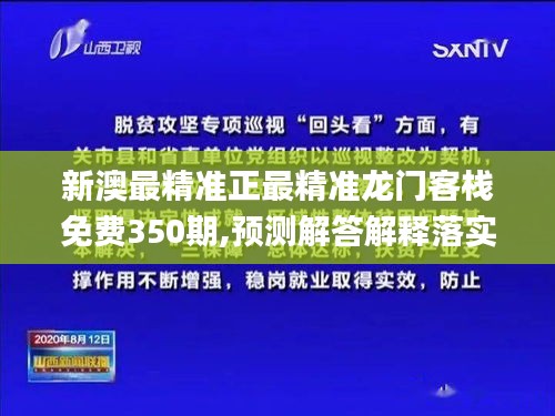 新澳最精准正最精准龙门客栈免费350期,预测解答解释落实_L版10.851