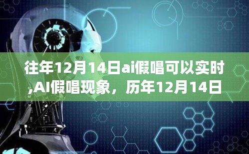 历年12月14日AI假唱现象回顾与实时技术探讨