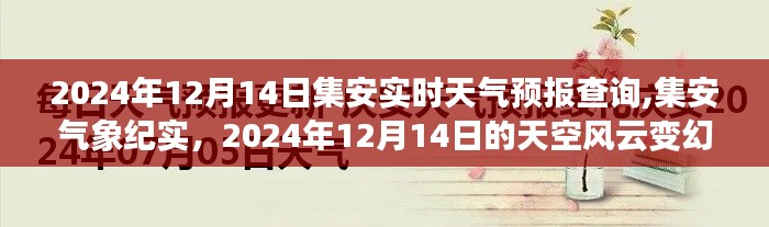 集安天气预报纪实，风云变幻的十二月十四日