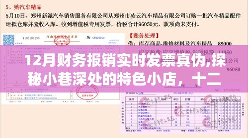 十二月财务报销发票真伪揭秘与小巷特色小店探秘