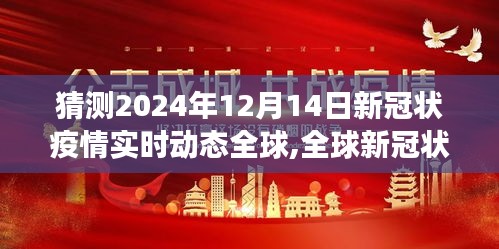 全球新冠疫情展望，预测与解析，以未来视角看2024年新冠状疫情实时动态