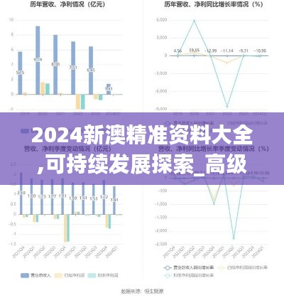 2024新澳精准资料大全,可持续发展探索_高级款6.319