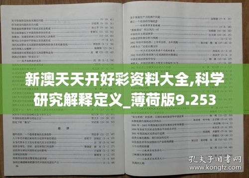 新澳天天开好彩资料大全,科学研究解释定义_薄荷版9.253