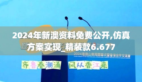 2024年新澳资料免费公开,仿真方案实现_精装款6.677