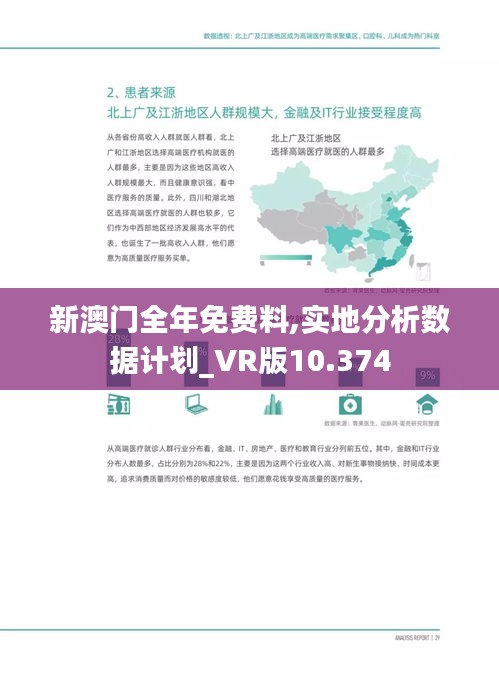 新澳门全年免费料,实地分析数据计划_VR版10.374