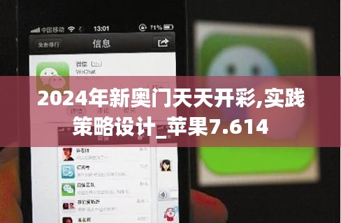 2024年新奥门天天开彩,实践策略设计_苹果7.614