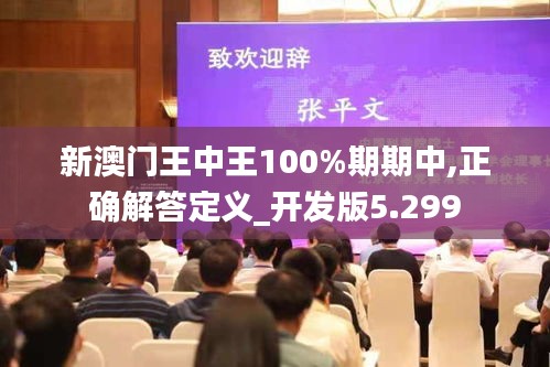 新澳门王中王100%期期中,正确解答定义_开发版5.299