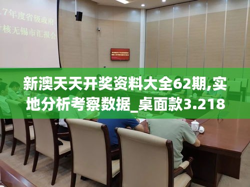 新澳天天开奖资料大全62期,实地分析考察数据_桌面款3.218