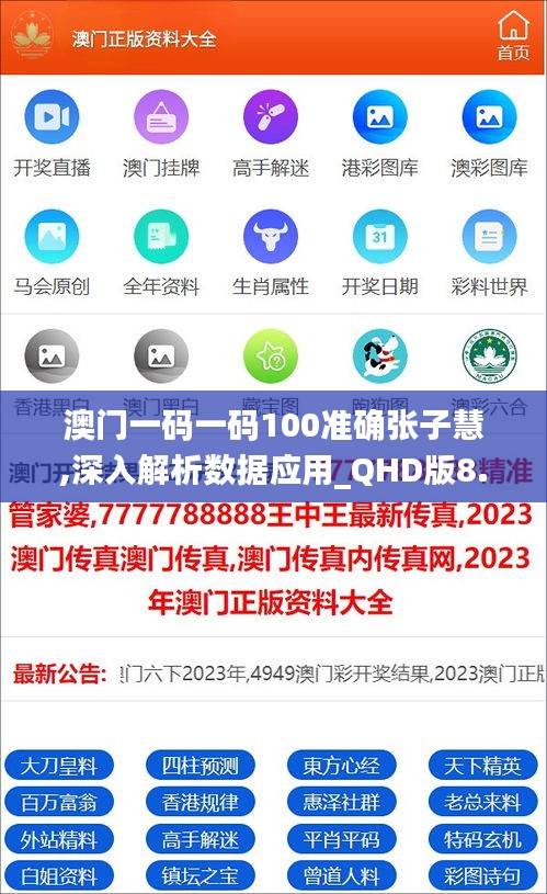 澳门一码一码100准确张子慧,深入解析数据应用_QHD版8.409