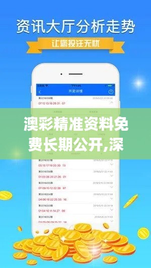 澳彩精准资料免费长期公开,深入数据应用解析_GM版4.143