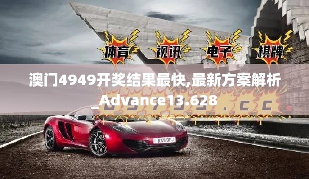 澳门4949开奖结果最快,最新方案解析_Advance13.628