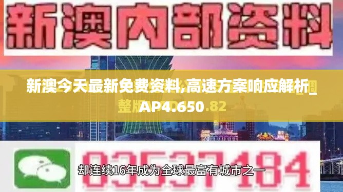 新澳今天最新免费资料,高速方案响应解析_AP4.650