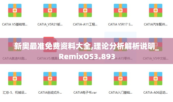 新奥最准免费资料大全,理论分析解析说明_RemixOS3.893