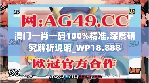 澳门一肖一码100%精准,深度研究解析说明_WP18.888