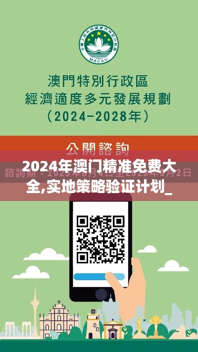 2024年澳门精准免费大全,实地策略验证计划_尊贵版10.417