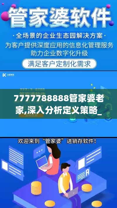 7777788888管家婆老家,深入分析定义策略_网页版5.995