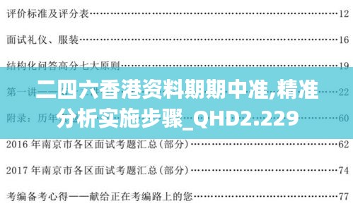 二四六香港资料期期中准,精准分析实施步骤_QHD2.229