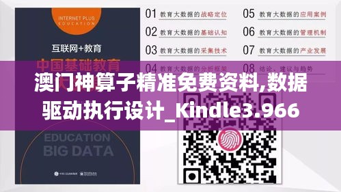 澳门神算子精准免费资料,数据驱动执行设计_Kindle3.966