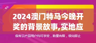 2024澳门特马今晚开奖的背景故事,实地应用验证数据_nShop8.432