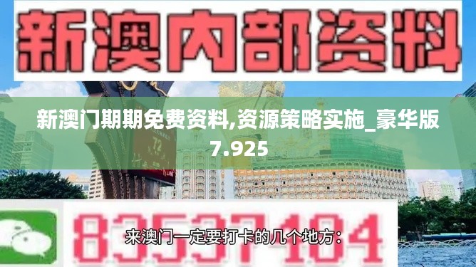 新澳门期期免费资料,资源策略实施_豪华版7.925