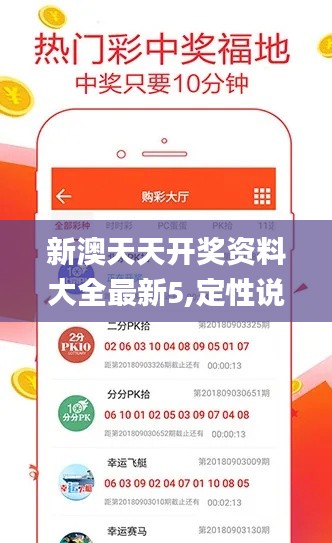 新澳天天开奖资料大全最新5,定性说明评估_HarmonyOS3.910