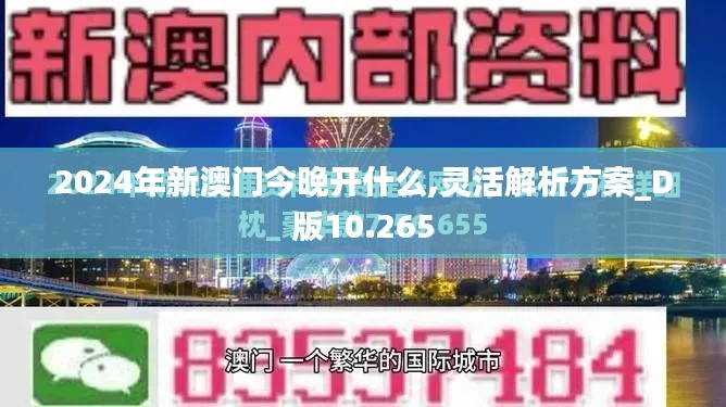 2024年新澳门今晚开什么,灵活解析方案_D版10.265