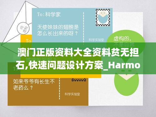 澳门正版资料大全资料贫无担石,快速问题设计方案_Harmony款5.300