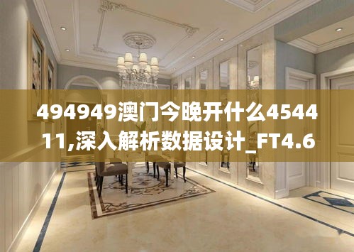 494949澳门今晚开什么454411,深入解析数据设计_FT4.613