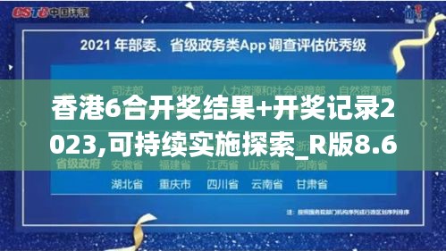 香港6合开奖结果+开奖记录2023,可持续实施探索_R版8.675