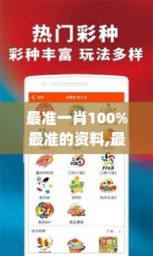 最准一肖100%最准的资料,最新解答方案_社交版3.187