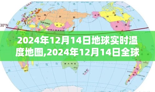 揭秘地球温暖化，2024年12月14日全球实时温度地图