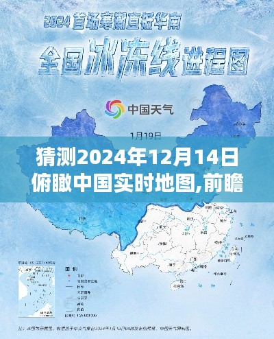 前瞻体验，俯瞰中国实时地图的全面评测——预测至2024年12月14日