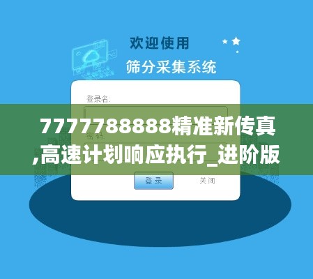 7777788888精准新传真,高速计划响应执行_进阶版19.269