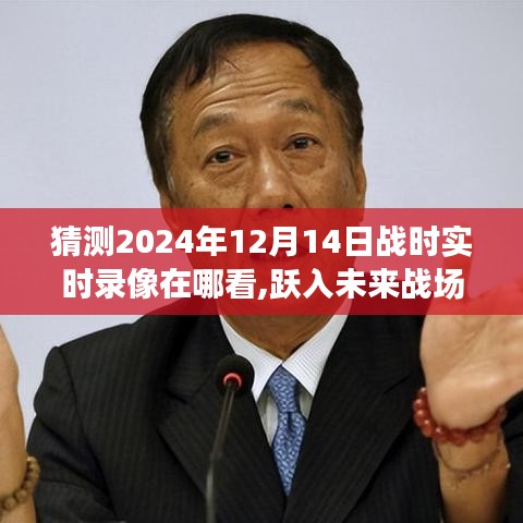 沉浸式科技震撼！跃入未来战场，实时观看战地直播，揭秘2024年战时录像在线观看体验！