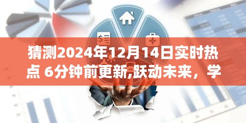 跃动未来，揭秘2024年12月14日热点预测与学习变化的力量闪耀自信舞台