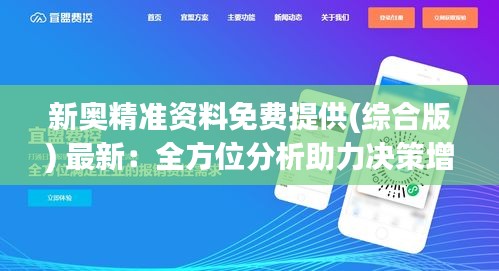 新奥精准资料免费提供(综合版) 最新：全方位分析助力决策增效