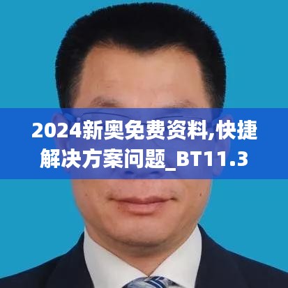 2024新奥免费资料,快捷解决方案问题_BT11.308