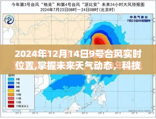 台风追踪新时代，实时掌握台风动态，科技新品引领极致体验