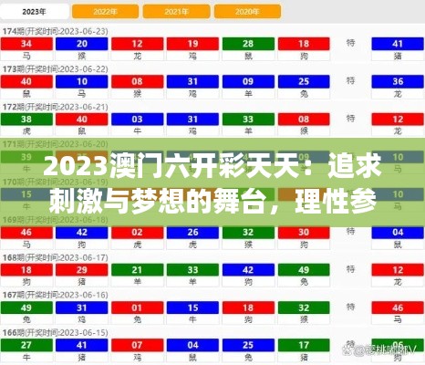 2023澳门六开彩天天：追求刺激与梦想的舞台，理性参与的启示录